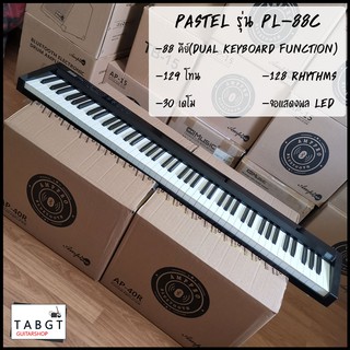 เปียโนไฟฟ้า Pastel PL-88C 88 คีย์ พร้อมขาตั้งและกระเป๋า