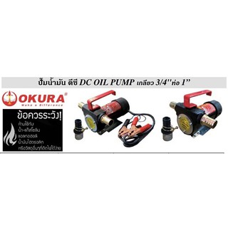 Okura ปั๊มน้ำมัน DC เกลียว 3/4” ท่อ 1” 12,24,220V