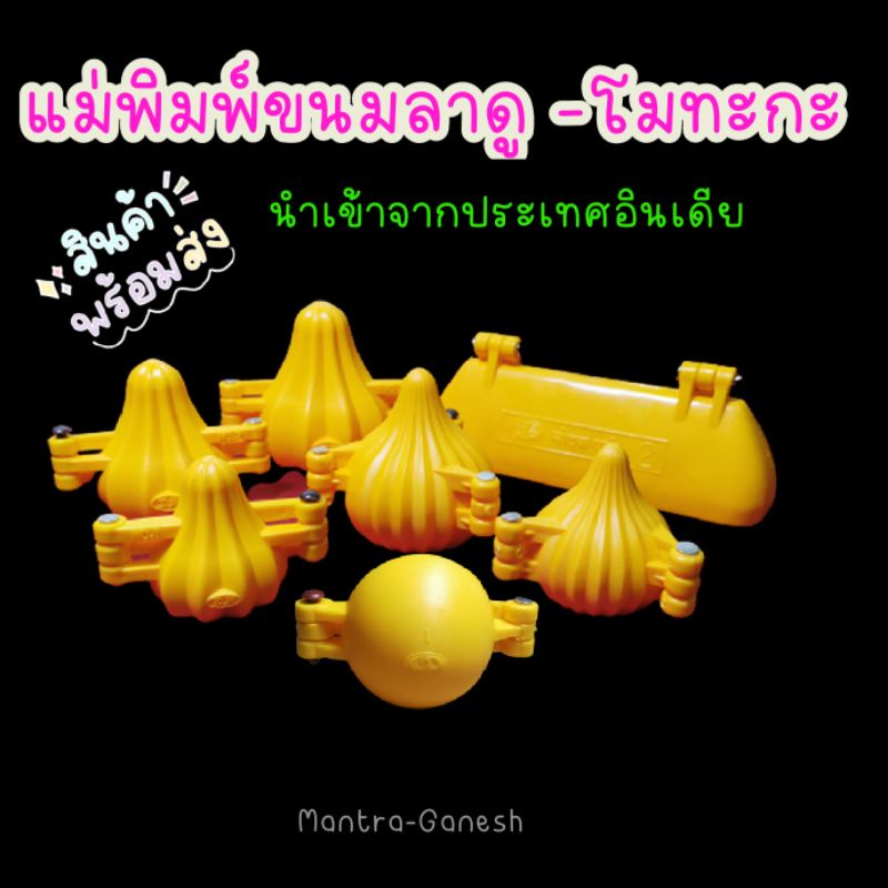 แม่พิมพ์ขนมลาดู​ -​โมทะกะ​ พร้อมส่ง