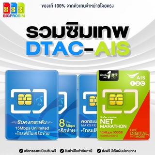 [พร้อมส่ง]🔥 รวมซิมเทพ DTAC คงกระพัน, DTAC คงกระพัน 100+