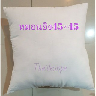 ไส้หมอนอิงใยสังเคราะห์45ซม.×45ซม.(18"×18")