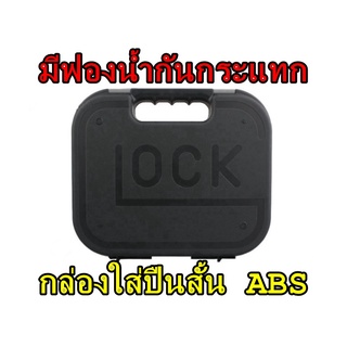 กล่องใส่ปืนสั้น​พร้อมฟองน้ำ​กันกระแทก วัสดุทำมาจาก ABS คุณภาพสูง