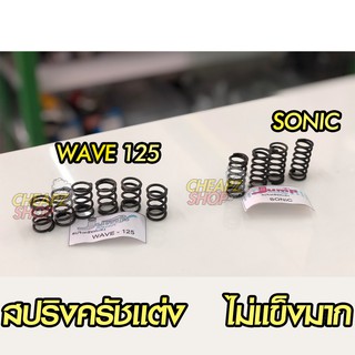 สปริงครัชแต่ง ใส่ Wave125 / Sonic เวฟ125 / โซนิค