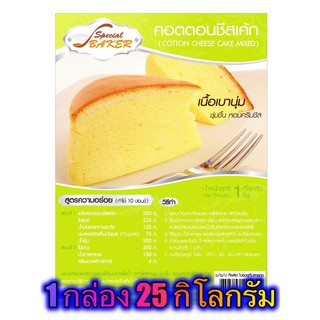 แป้งคอตตอนชีสเค้ก (COTTON CHEESE CAKE MIXED) 25 กิโลกรัม / กล่อง