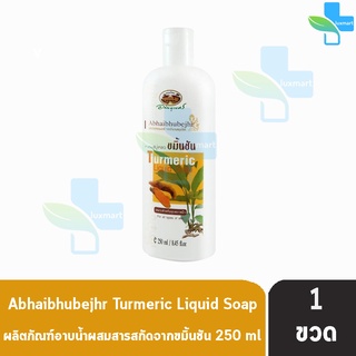 อภัยภูเบศร สบู่เหลวขมิ้นชัน 250 ml [1 ขวด] ผลิตภัณท์อาบน้ำผสมสารสกัดจากขมิ้น