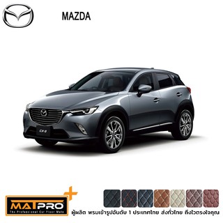 พรมปูพื้นเข้ารูป 5D Premium Fitted Leather Car Mats สำหรับรถรุ่น Mazda CX-3 เต็มคัน 6 ชิ้น