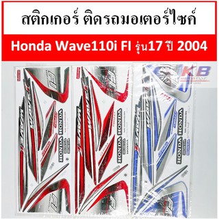 สติกเกอร์ติดรถ มอเตอร์ไซค์ Honda Wave 110i  FI - Evolution รุ่น 17 ปี 2014 เคลือบเงาแท้ไม่ซีด