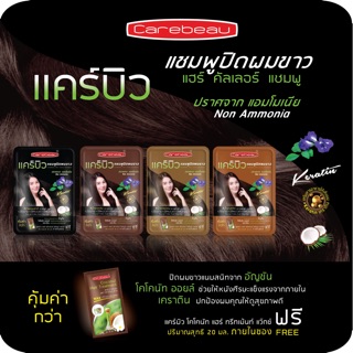 Carebeau hair color shampoo แคร์บิว แฮร์คัลเลอร์แชมพู แชมพูปิดผมขาว