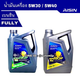 AISIN แท้ น้ำมันเครื่องเบนซิน [5W-30] [5W-40] สังเคราะห์ แท้ 100% 4ลิตร