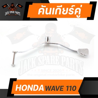 คันเกียร์คู่ (มีเนียม) HONDA WAVE 110 เกียร์ คันเกียร์ ที่เข้าเกียร์ อะไหล่แต่งรถมอไซค์ อะไหล่มอไซค์ ของแต่งรถ