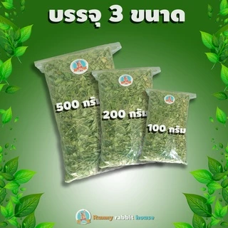 ลด40%ในlive🔥ใบถั่วกลาบาต้าอบแห้ง มีสารอาหารครบได้ทั้งอาหารหลักอาหารเสริม เหมาะสำหรับสัตว์ฟันแทะ กระต่าย แพรี่ด็อก แกสบี้