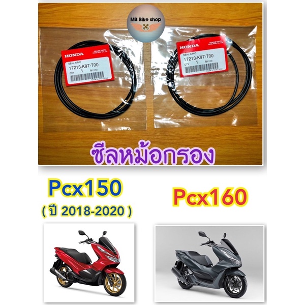 ซีลใส้กรองอากาศ Pcx150 (ปี2018-2020) / Pcx160 แท้ศูนย์ % ( 1 ชุด มี 2 ชิ้น )17213-K97-T00 #ซีลหม้อกรอง #โอริงหม้อกรอง