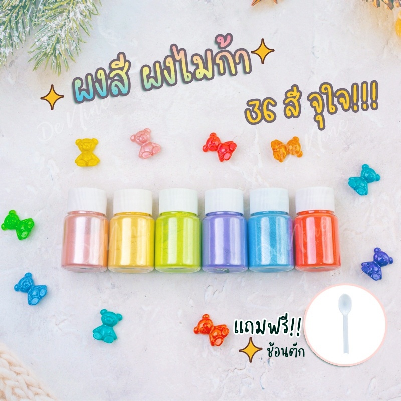 พร้อมส่ง!! ผงไมก้า mica powder ผงสีมุก ผงสี ผงมุก สีผสมเรซิ่น สีผสมซิลิโคน สีผสมเทียน สีมุก (03PD005)