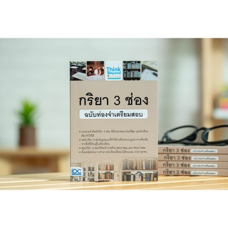 หนังสือ กริยา 3 ช่อง ฉบับท่องจำเตรียมสอบ