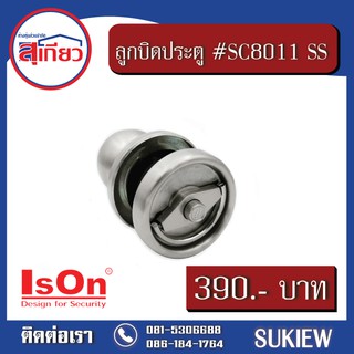 Ison ลูกบิดประตู #SC8011 SS