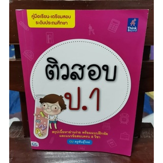 ติวสอบ ป.1 คู่มือเรียน-เตรียมสอบ ระดับประถมศึกษา