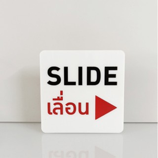 ป้าย เลื่อน SLIDE เลื่อนไปทางขวา ป้ายอคริลิค เลเซอร์ ทำสี ไม่ใช่สติกเกอร์ ป้ายอะคริลิค