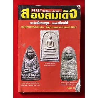 หนังสือพระ ส่องสมเด็จ หนังเก่า