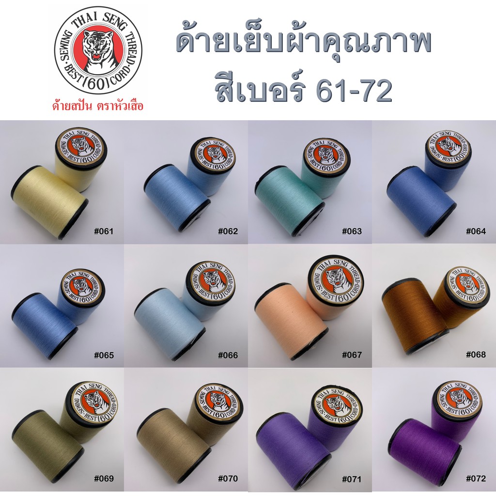 ด้ายเย็บผ้า no. 61-72 หลายเฉดสี ด้าย สีสวย wop ตราหัวเสือ 600หลา ด้ายลูกล้อ DIY งานฝีมือ ด้ายเย็บ ด้ายหลอดเล็ก เบอร์60