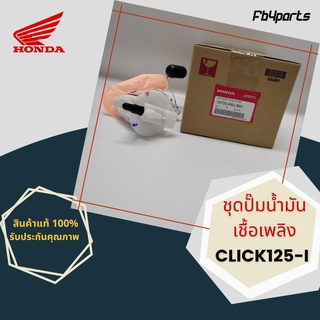 ชุดปั๊มน้ำมันเชื้อเพลิง แท้ศูนย์ HONDA CLICK125-I (16700-K60-B61)