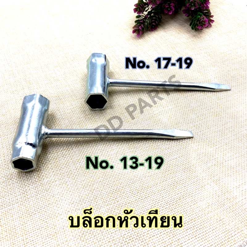 บล็อกหัวเทียน 2 ด้าน เบอร์ 13-19 และ เบอร์ 17-19 บล็อกถอดหัวเทียน เลื่อยยนต์ เครื่องตัดหญ้า เครื่องพ่นยา แข็งแรง ขันลึก