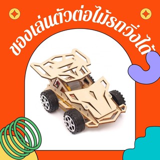 ของเล่นวิทย์​ ของเล่น​ Stem Education ชุด​ DIY wooden stem toy kits four wheel drive kids