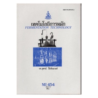 หนังสือเรียน ม ราม MI454 ( MIC4802 ) 49214 เทคโนโลยีการหมักสารบัญ ตำราราม หนังสือ หนังสือรามคำแหง
