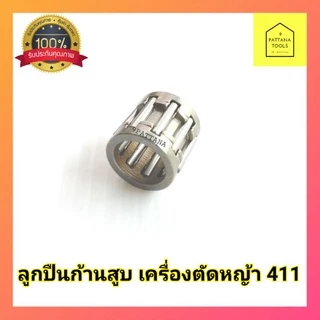 ลูกปืนปลายก้านสูบ​ เครื่องตัดหญ้า​ 411 ลูกปืนก้านสูบเครื่องตัดหญ้า 411 ทุกยี่ห้อ