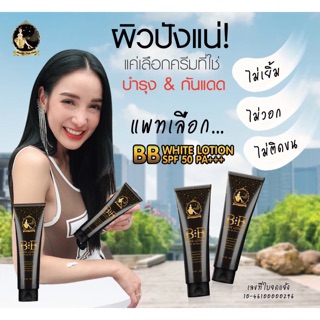 บีบีครีม บีบีทาผิว BB white lotion SPF50PA+++ ของแท้100%