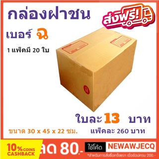 กล่องพัสดุ กล่องไปรษณีย์ฝาชน ถูกที่สุด เบอร์ ฉ (1 แพ๊ค 20 ใบ) ส่งฟรี