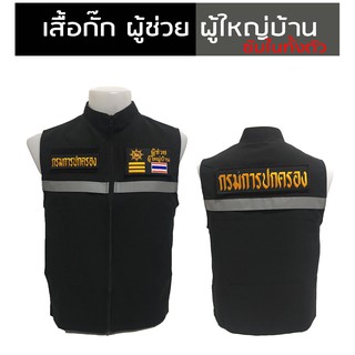 เสื้อกั๊กผู้ช่วยผู้ใหญ่บ้าน มีแถบสะท้อนแสง ซับในเต็มตัว มีไซส์ XS - 3XL ผ้าดีตัดเย็บสวยงาม งานผลิตไทย