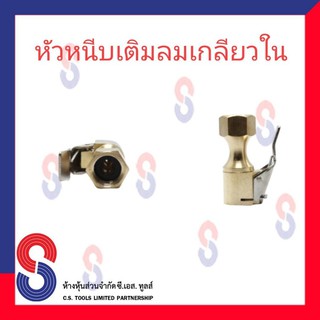 หัวเติมลมแบบหนีบ เกลียวใน 1/4"