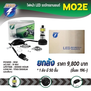 ยกลังหลอดไฟหน้า LED รถมอเตอร์ไซค์ M02E แสงสีขาว / ขั้ว P15D,H4 / 12V 30W / ของแท้ 100% มีไฟต่ำและสูงในหลอด