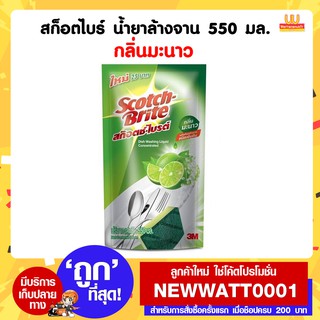 สก็อตไบร์ น้ำยาล้างจาน 550 มล. กลิ่นมะนาว