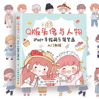 🌟พร้อมส่ง🌟หนังสือสอนวาดตัวการ์ตูนน่ารักๆ Q-version วาดรูปด้วย iPad วาดรูปการ์ตูนง่ายๆ สำหรับแต่งโน๊ตเรียนและอื่นๆ ศิลปะ