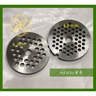 หน้าแว่นเหล็กเครื่องบดNo.8