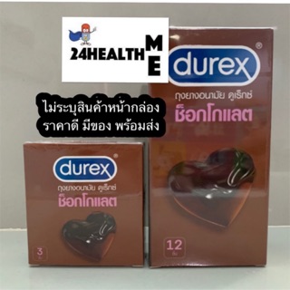 สั่งโล้ด หอมชัวร์ 🍫 ถุงยางอนามัย Durex Chocolate Condom ดูเร็กซ์ ช็อกโกแลต ผิวไม่เรียบ กลิ่นช็อกโกแลต 53 มม