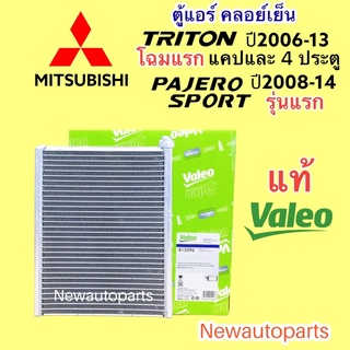 ตู้แอร์ แท้ VALEO MITSUBISHI TRITON PAJERO SPORT รุ่นแรก ปี2006-14 คลอย์เย็น EVAPORATOR  มิตซูบิชิ ไททัน ปาเจโร่ สปอร์ต