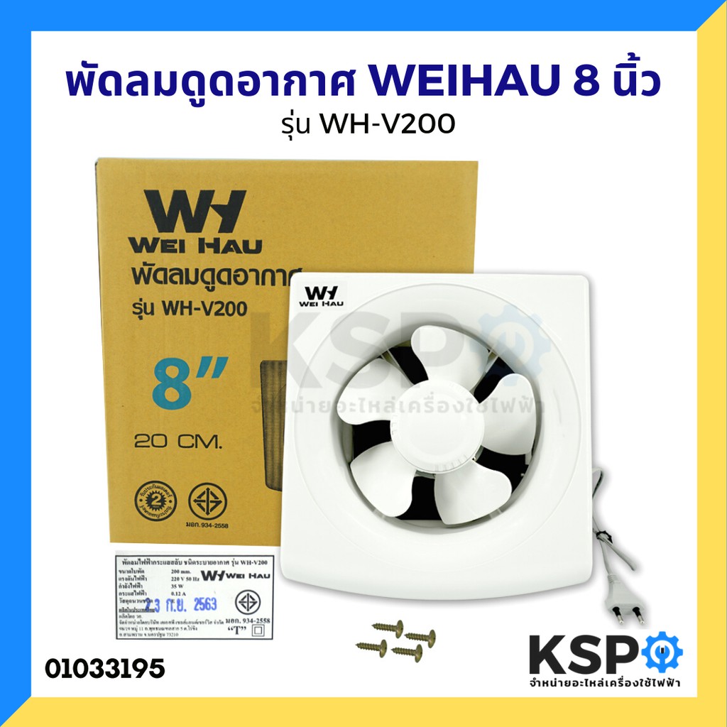 ลดราคา พัดลมดูดอากาศ WEIHAU 8 นิ้ว 20cm รุ่น WH-V200 #ค้นหาเพิ่มเติม บอร์ดเครื่องซักผ้า ช่องฟรีชตู้เย็น หลอด LED Backlight พัดลมดูดอากาศ เครื่องรับเหรียญ MULTI