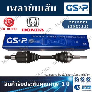 GSPเพลาขับทั้งเส้น ฮอนด้า ซีวิค(FC)1.5 ปี16-21(ข้างซ้าย) 2273221