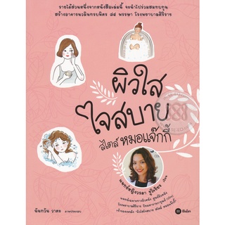 ผิวใสใจสบาย สไตล์หมอแจ๊กกี้    จำหน่ายโดย  ผู้ช่วยศาสตราจารย์ สุชาติ สุภาพ