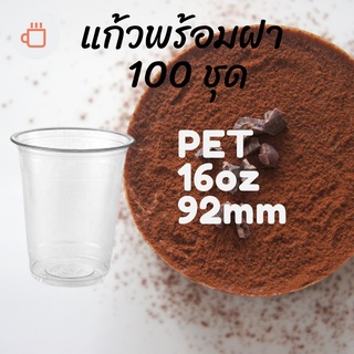 แก้วพลาสติก FPC PET FP - 16oz. Ø92 พร้อมฝา [100ชุด]แก้ว 16 ออนซ์แก้ว PET 16 ออนซ์ หนา ทรงสตาร์บัคส์ปาก 92 มม.