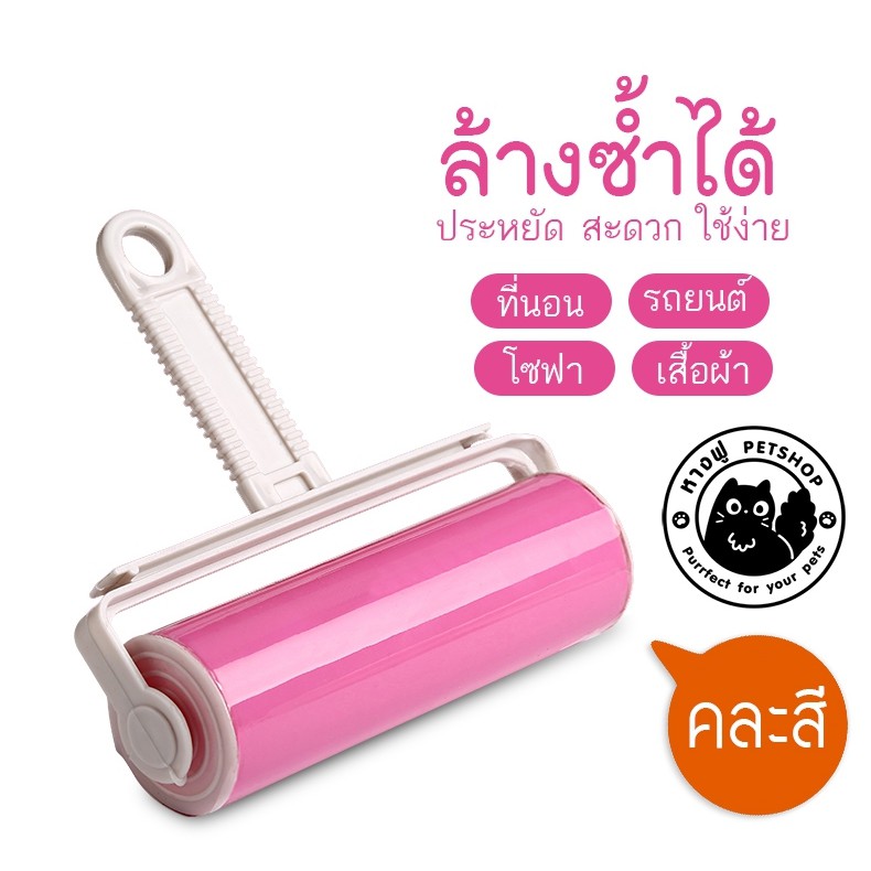 ลูกกลิ้งล้างได้ ลูกกลิ้งทำความสะอาด ทำความสะอาดขนสัตว์ ฝุ่นและเศษเส้นใย CLR2