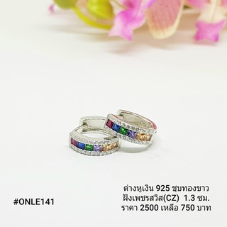 ONLE141 : ต่างหูเงินแท้ 925 ฝังเพชรสวิส (CZ)