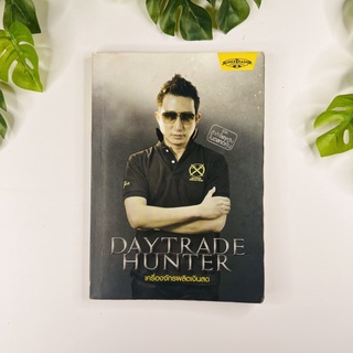 หนังสือ Daytrade Hunter เครื่องจักรผลิตเงินสด | หนังสือมือสอง