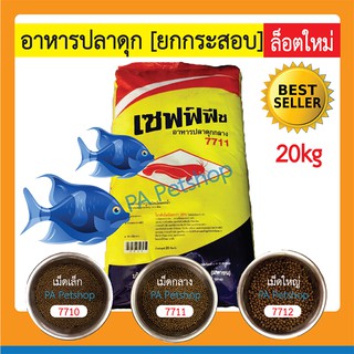 เซฟฟ์ฟีช_อาหารปลาดุกเล็ก-ใหญ่ 7710-7712 (ยกกระสอบ) / 20kg