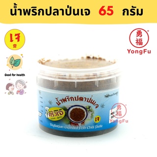 Yongfu® KJ ครัวเจ น้ำพริกปลาป่นเจ Vegan Fish Chili Paste 65 กรัม - น้ำพริก ปลาป่น หย่งฝู อาหารเจ มังสวิรัติ