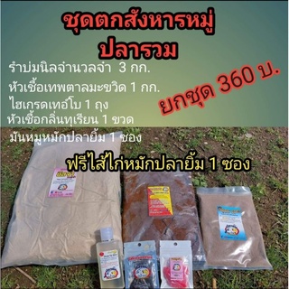 รำบ่มตกปลาพร้อมใช้ชุดสังหารหมู่ปลารวม