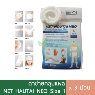 (3ชิ้น) ตาข่ายคลุมแผล Houtai Neo size1 (Surgimesh)