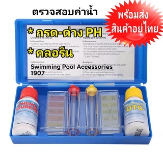 ชุดทดสอบค่าคลอรีน กรด-ด่าง Chlorine PH 1907 Water ในสระน้ำ Swimming Pool Accessories วัดคลอรีน กรด-ด่าง